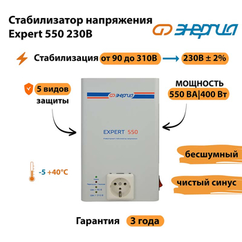 Инверторный cтабилизатор напряжения Энергия Expert 550 230В - Стабилизаторы напряжения - Инверторные стабилизаторы напряжения - . Магазин оборудования для автономного и резервного электропитания Ekosolar.ru в Коломне