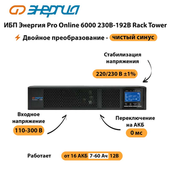 ИБП Энергия Pro Online  6000 230В-192В Rack Tower - ИБП и АКБ - Энергия ИБП Pro OnLine - . Магазин оборудования для автономного и резервного электропитания Ekosolar.ru в Коломне