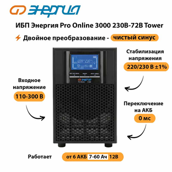 ИБП Энергия Pro Online   3000 230В-72В Tower - ИБП и АКБ - Энергия ИБП Pro OnLine - . Магазин оборудования для автономного и резервного электропитания Ekosolar.ru в Коломне