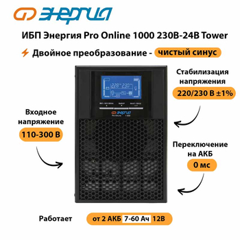 ИБП Энергия Pro Online 1000 230В-24В Tower - ИБП и АКБ - Энергия ИБП Pro OnLine - . Магазин оборудования для автономного и резервного электропитания Ekosolar.ru в Коломне