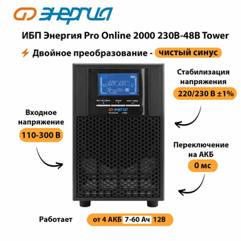 ИБП Энергия Pro Online 2000 230В-48В Tower - ИБП и АКБ - Энергия ИБП Pro OnLine - . Магазин оборудования для автономного и резервного электропитания Ekosolar.ru в Коломне