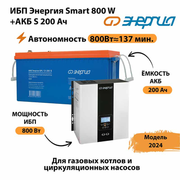 ИБП Энергия Smart 800W + АКБ S 200 Ач (800Вт - 137мин) - ИБП и АКБ - ИБП для насоса - . Магазин оборудования для автономного и резервного электропитания Ekosolar.ru в Коломне