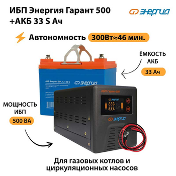 ИБП Энергия Гарант 500 + Аккумулятор S 33 Ач (300Вт - 46мин) - ИБП и АКБ - ИБП для котлов со встроенным стабилизатором - . Магазин оборудования для автономного и резервного электропитания Ekosolar.ru в Коломне