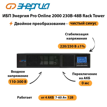 ИБП Энергия Pro Online  2000 230В-48В Rack Tower - ИБП и АКБ - Энергия ИБП Pro OnLine - . Магазин оборудования для автономного и резервного электропитания Ekosolar.ru в Коломне