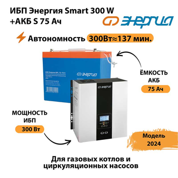 ИБП Энергия Smart 300W + АКБ S 75 Ач (300Вт - 137мин) - ИБП и АКБ - ИБП для квартиры - . Магазин оборудования для автономного и резервного электропитания Ekosolar.ru в Коломне