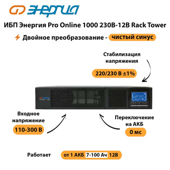 ИБП Энергия Pro Online  1000 230В-12В Rack Tower - ИБП и АКБ - Энергия ИБП Pro OnLine - . Магазин оборудования для автономного и резервного электропитания Ekosolar.ru в Коломне