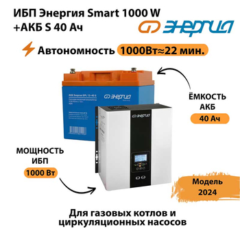 ИБП Энергия Smart 1000W + АКБ S 40 Ач (1000Вт - 22мин) - ИБП и АКБ - ИБП для квартиры - . Магазин оборудования для автономного и резервного электропитания Ekosolar.ru в Коломне