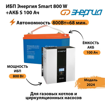 ИБП Энергия Smart 800W + АКБ S 100 Ач (800Вт - 68мин) - ИБП и АКБ - ИБП для насоса - . Магазин оборудования для автономного и резервного электропитания Ekosolar.ru в Коломне