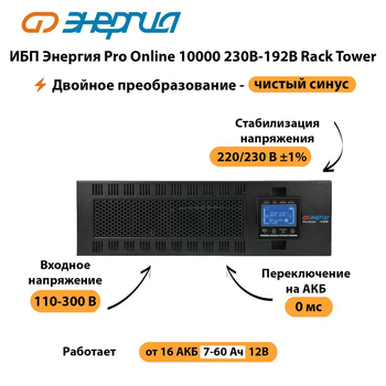 ИБП Энергия Pro Online 10000 230В-192В Rack Tower - ИБП и АКБ - Энергия ИБП Pro OnLine - . Магазин оборудования для автономного и резервного электропитания Ekosolar.ru в Коломне