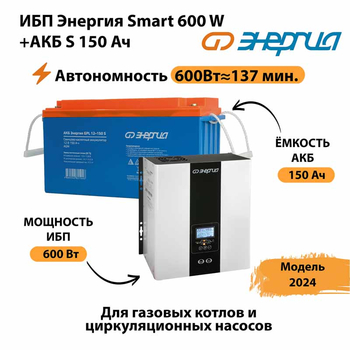 ИБП Энергия Smart 600W + АКБ S 150 Ач (600Вт - 137мин) - ИБП и АКБ - ИБП Энергия - ИБП на 1 кВА - . Магазин оборудования для автономного и резервного электропитания Ekosolar.ru в Коломне