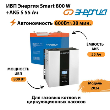 ИБП Энергия Smart 800W + АКБ S 55 Ач (800Вт - 38мин) - ИБП и АКБ - ИБП Энергия - ИБП для котлов с внешним аккумулятором - . Магазин оборудования для автономного и резервного электропитания Ekosolar.ru в Коломне