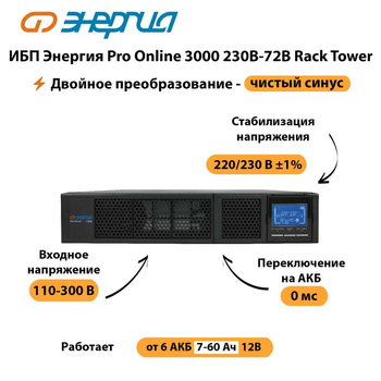 ИБП Энергия Pro Online  3000 230В-72В Rack Tower - ИБП и АКБ - Энергия ИБП Pro OnLine - . Магазин оборудования для автономного и резервного электропитания Ekosolar.ru в Коломне