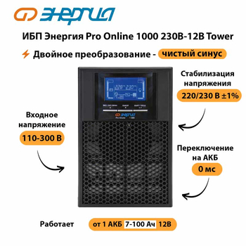 ИБП Энергия Pro Online 1000 230В-12В Tower - ИБП и АКБ - Энергия ИБП Pro OnLine - . Магазин оборудования для автономного и резервного электропитания Ekosolar.ru в Коломне